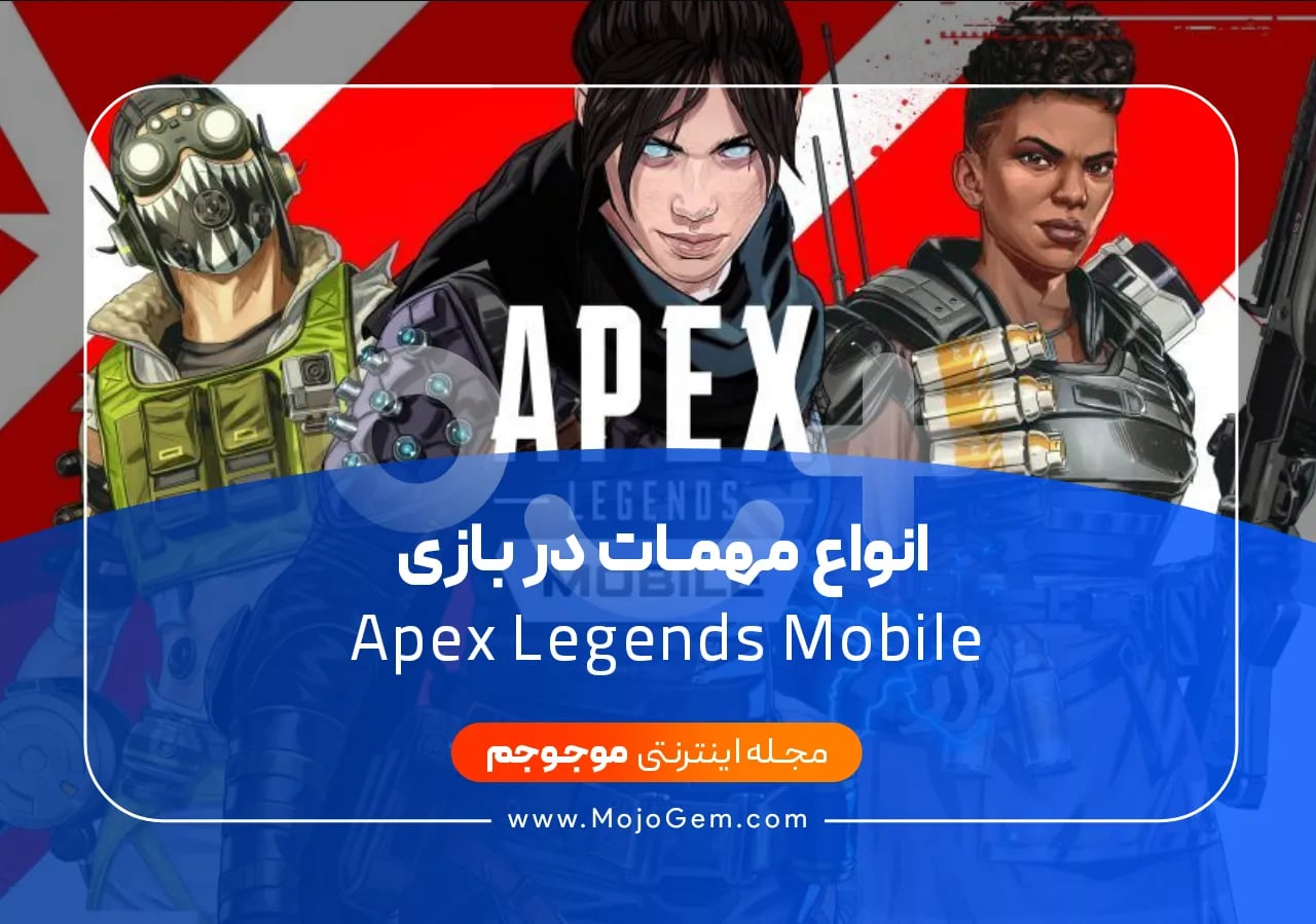 انواع مهمات در بازی Apex Legends Mobile