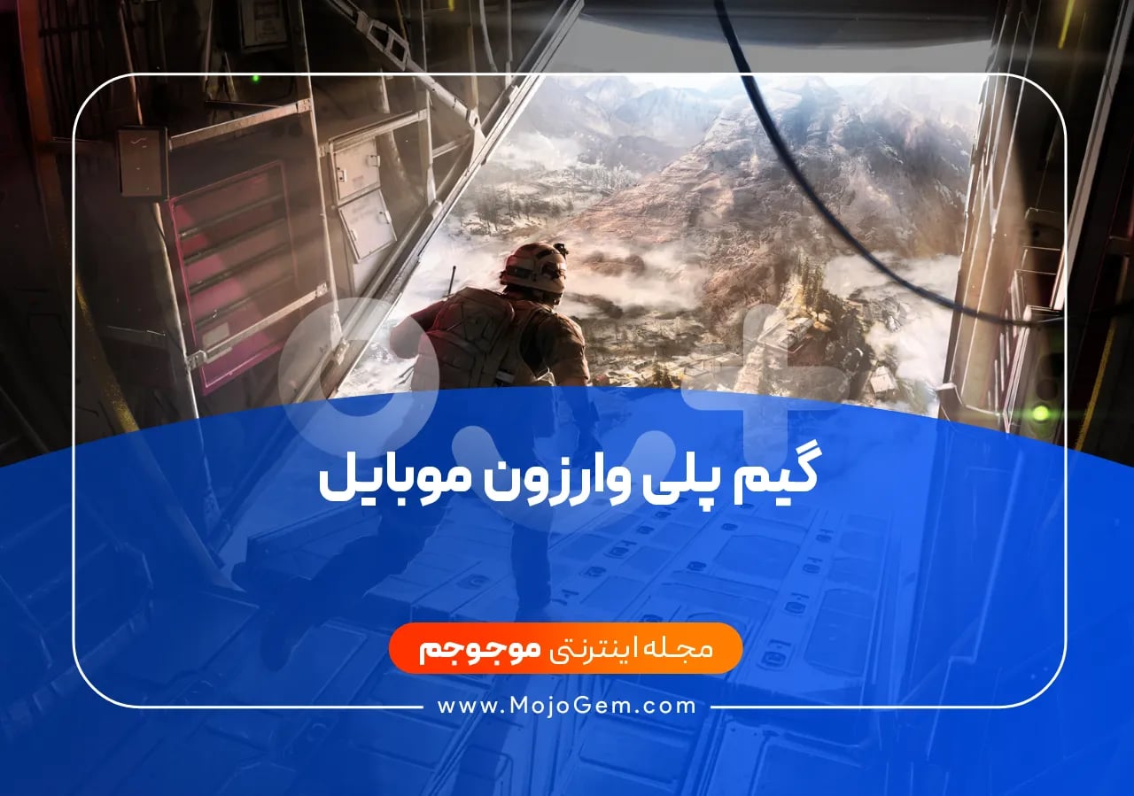 گیم پلی وارزون موبایل