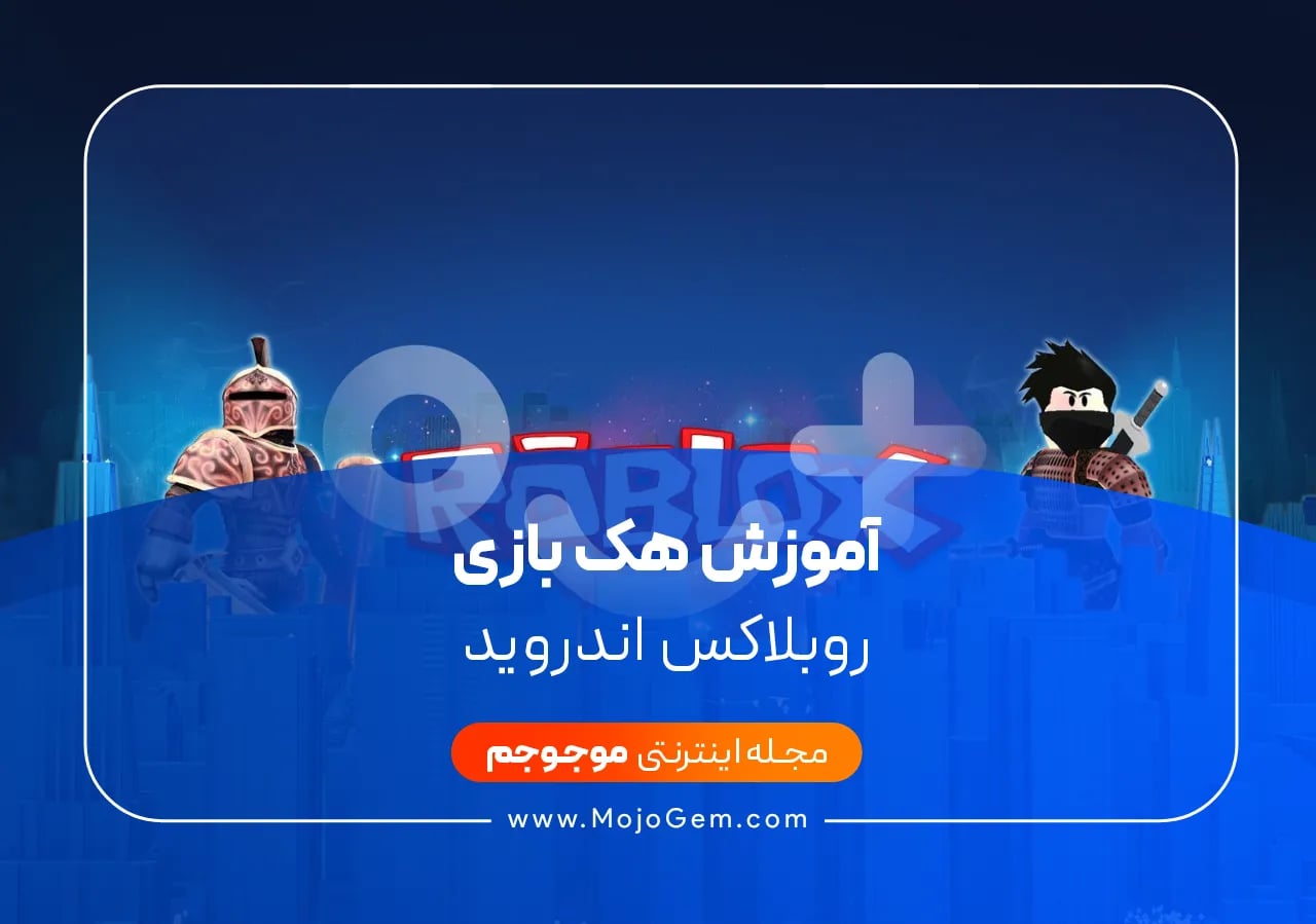 آموزش هک بازی روبلاکس اندروید