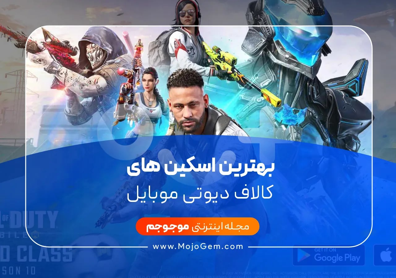 بهترین اسکین های کالاف دیوتی موبایل