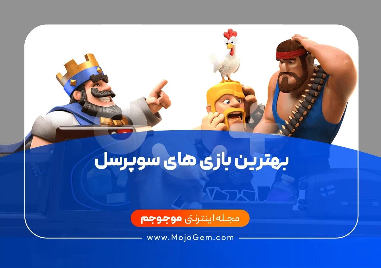 بهترین بازی‌های سوپرسل