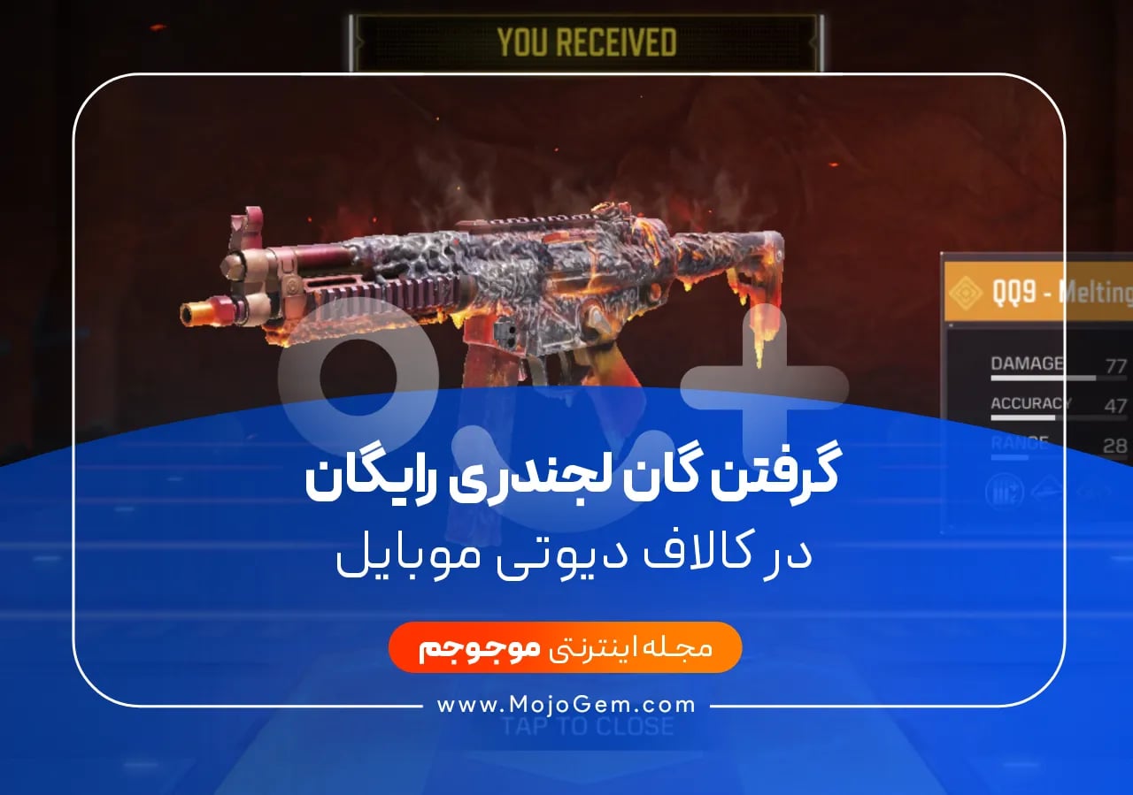 گرفتن گان لجندری رایگان در کالاف دیوتی موبایل