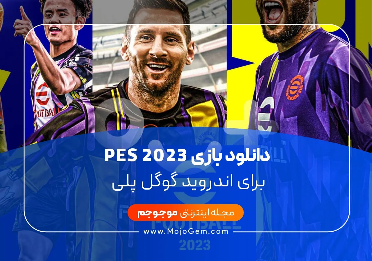 دانلود بازی pes 2023 برای اندروید گوگل پلی