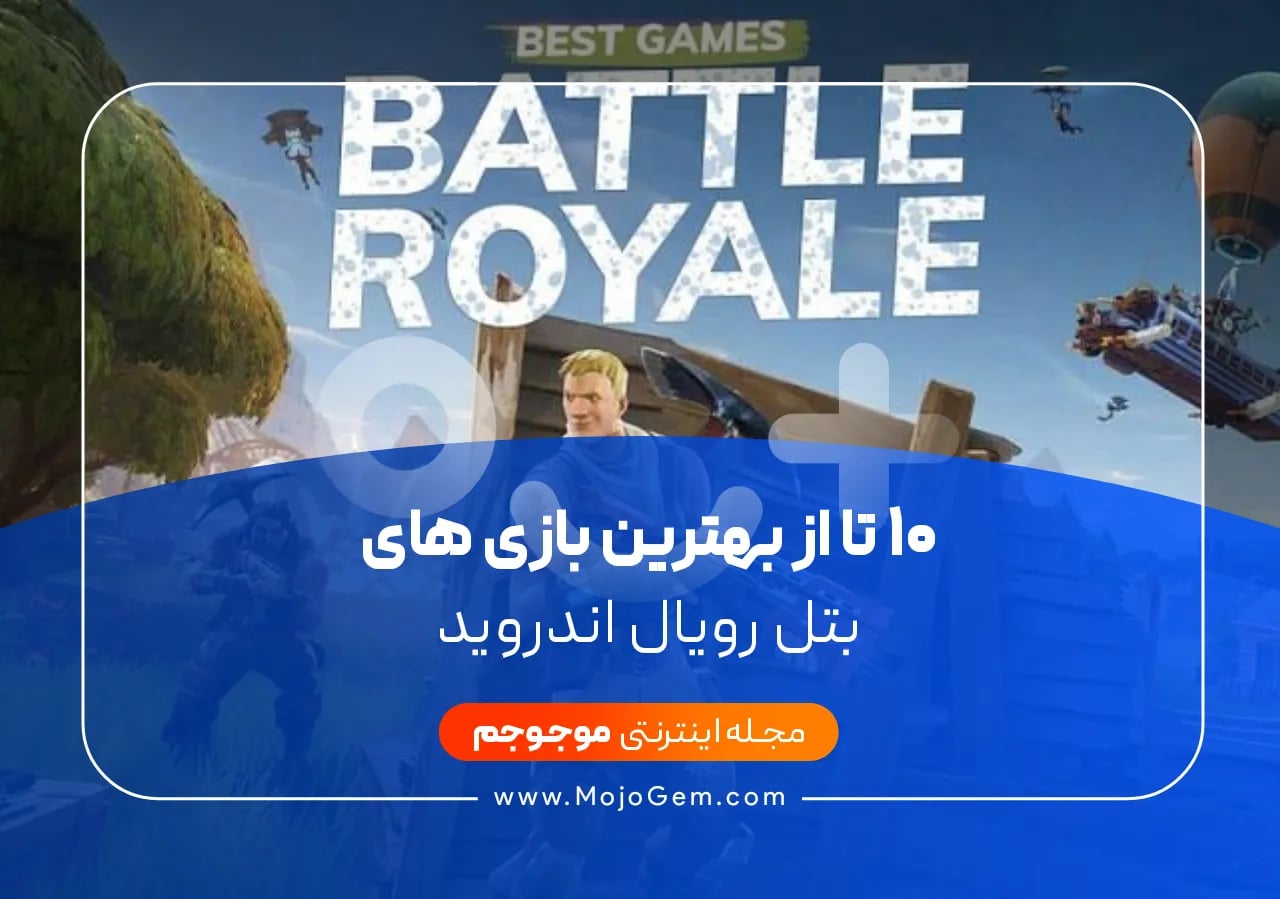 ۱۰ تا از بهترین بازی های بتل رویال اندروید     