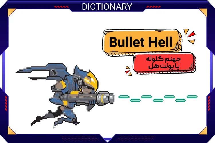 جهنم گلوله یا بولت هل (Bullet Hell)