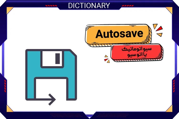 سیو اتوماتیک یا اوتوسیو (Autosave)