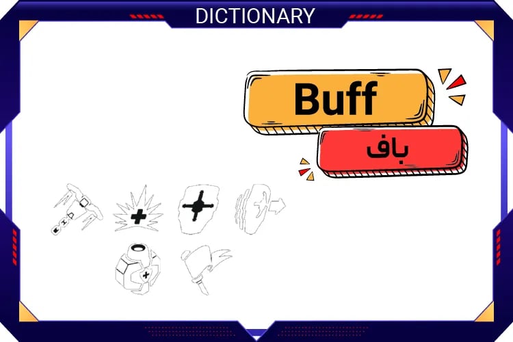باف (Buff)
