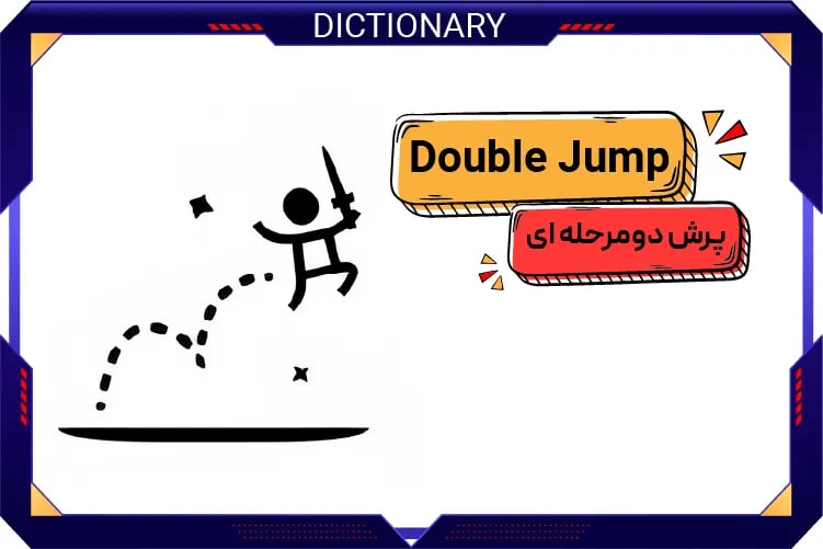 پرش دومرحله‌ای (Double Jump)