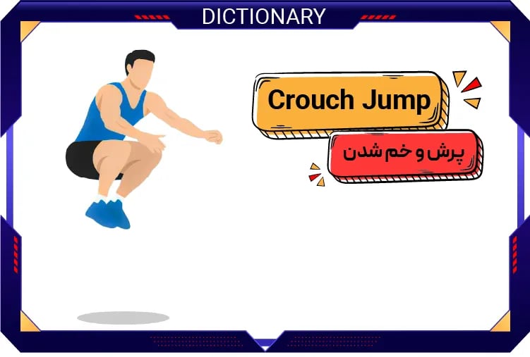 پرش و خم شدن (Crouch Jump)