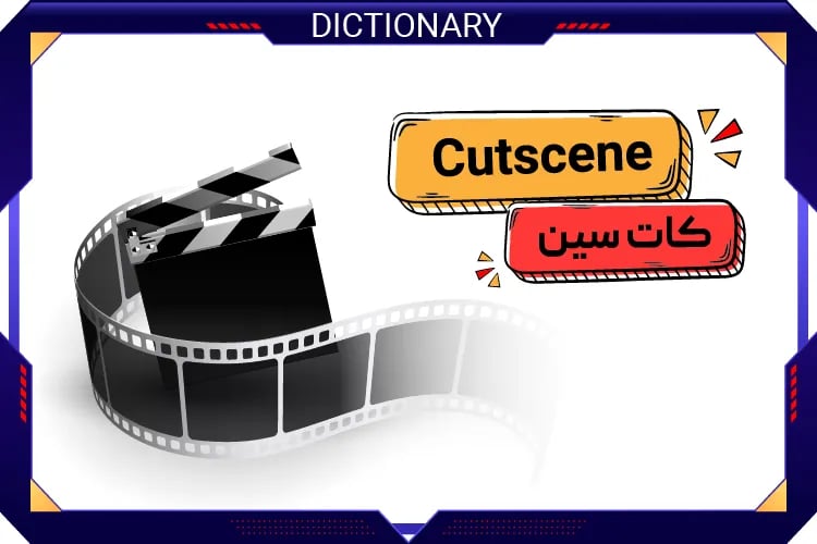 کات سین (Cutscene)