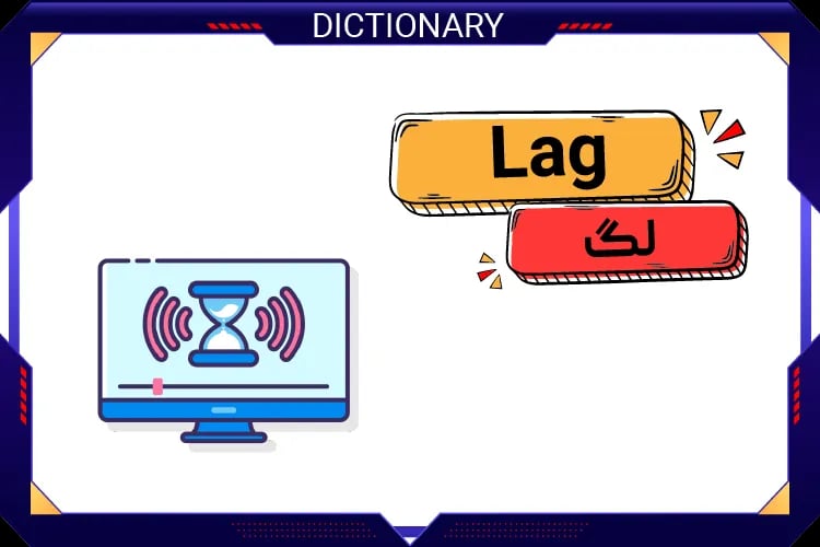 لگ (Lag)