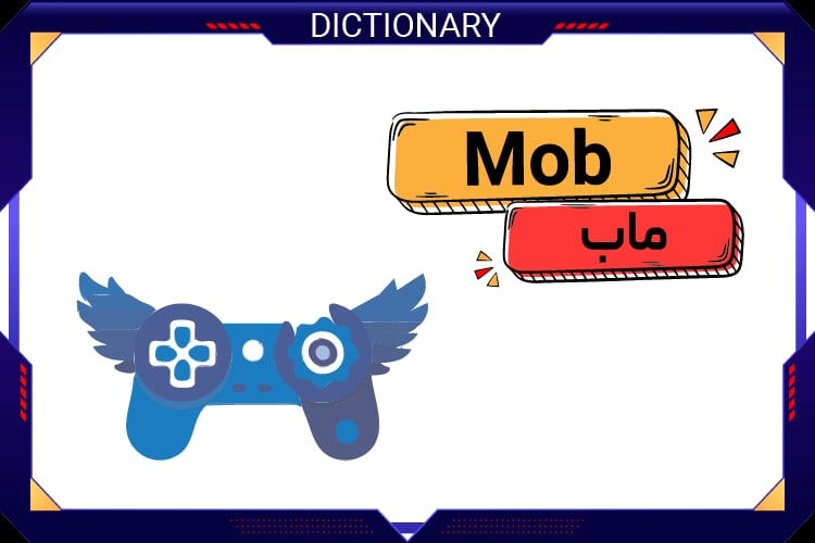ماب (Mob)