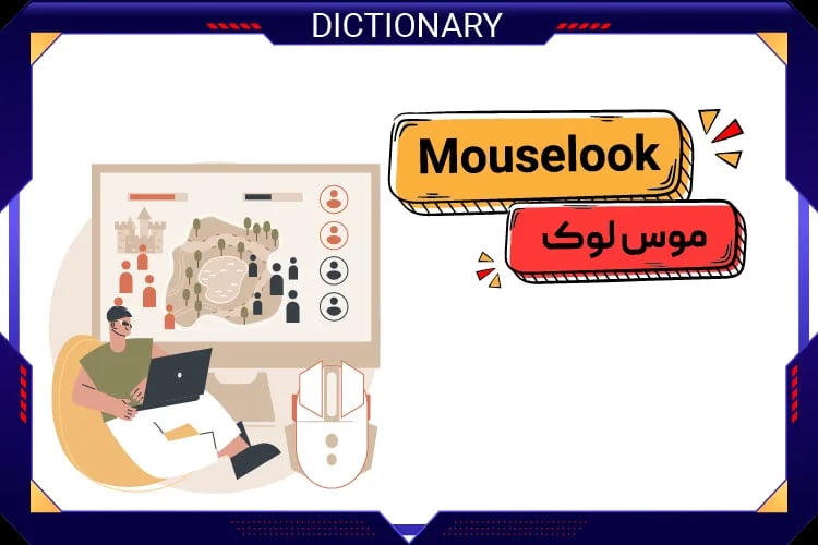 موس لوک (Mouselook)