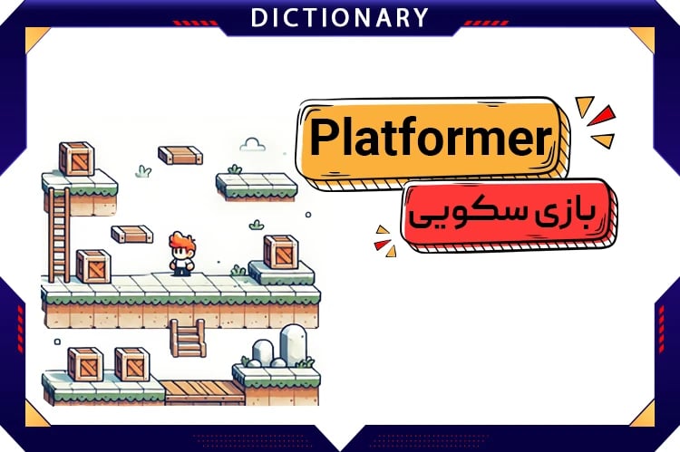 بازی سکویی (Platformer)