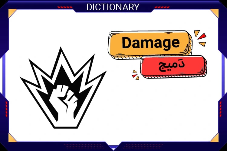 دمیج (Damage)