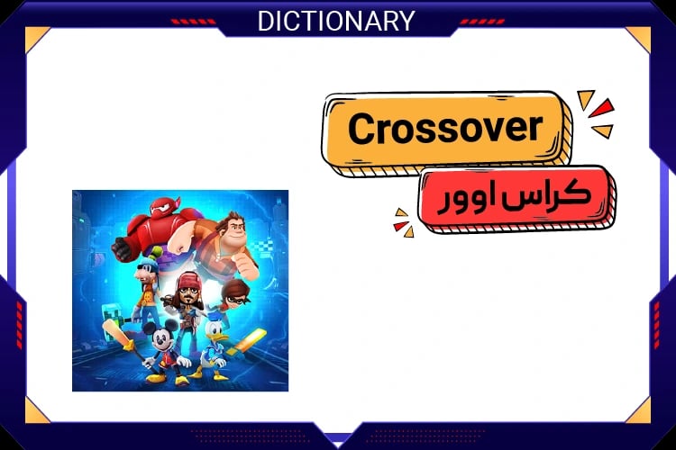 کراس اوور (Crossover)