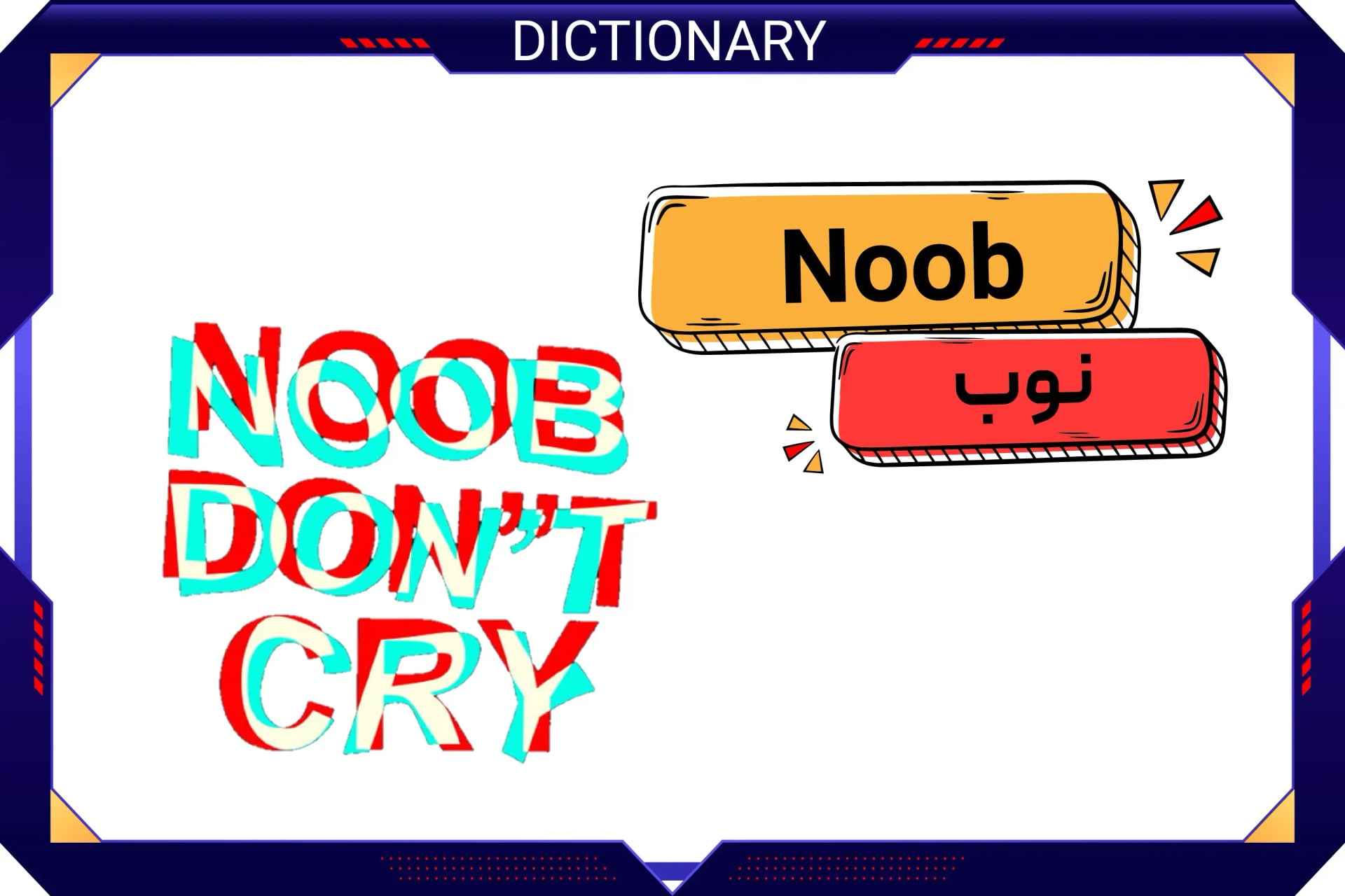 نوب (Noob)