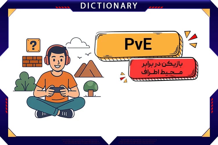 بازیکن در برابر محیط اطراف (PvE)