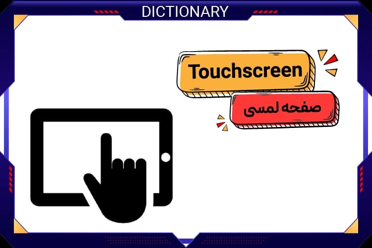 صفحه لمسی (Touchscreen)