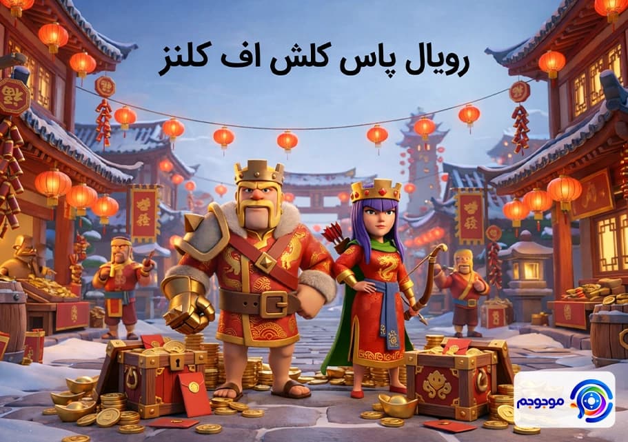 گلد پس فوریه کلش اف کلنز