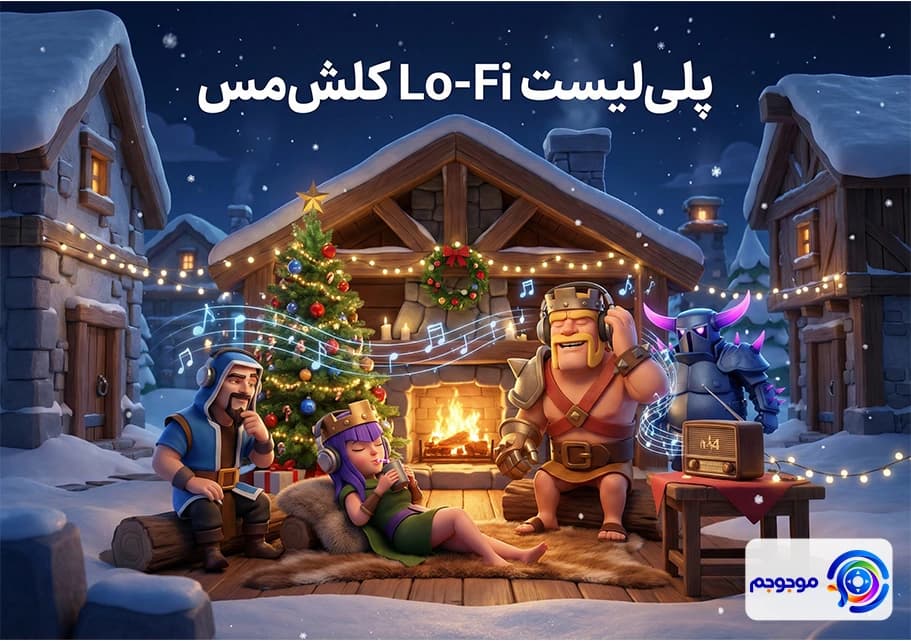 پلیلیست Lo-Fi کلشمس: آرامش تعطیلات در کلش اف کلنز