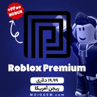 بسته 19.99 دلاری پریمیوم روبلاکس - ریجن آمریکا