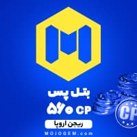 بتل پس کالاف دیوتی موبایل ریجن اروپا (560 سیپی)