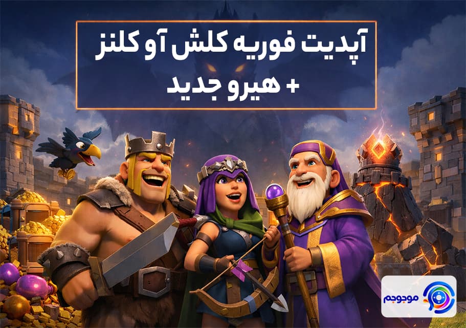آپدیت فوریه کلش اف کلنز + هیرو جدید