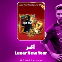 آفر Lunar New Year Special اف سی موبایل (FC Mobile)