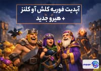 آپدیت فوریه کلش اف کلنز + هیرو جدید