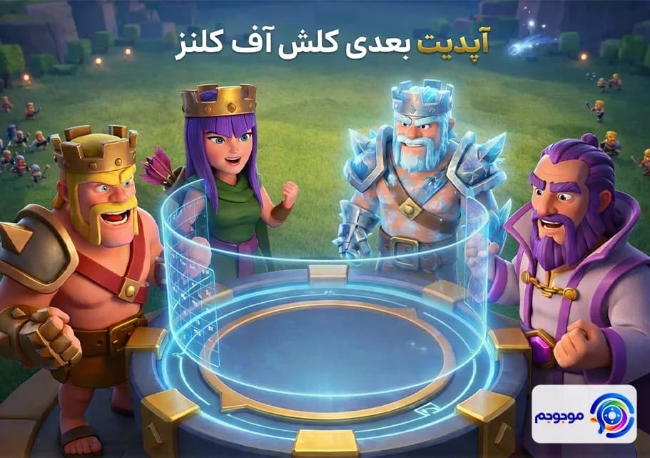 آپدیت بعدی کلش اف کلنز