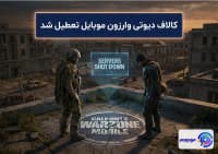 کالاف دیوتی وارزون موبایل تعطیل شد