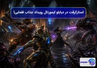 استارکرفت در دیابلو ایمورتال: رویداد جذاب فضایی!