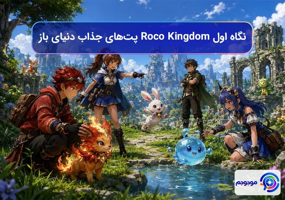 نگاه اول Roco Kingdom پتهای جذاب دنیای باز