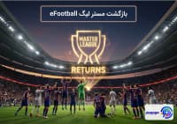 بازگشت مستر لیگ eFootball 📢