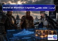 آپدیت طلایی World of Warships: Legends 🚢