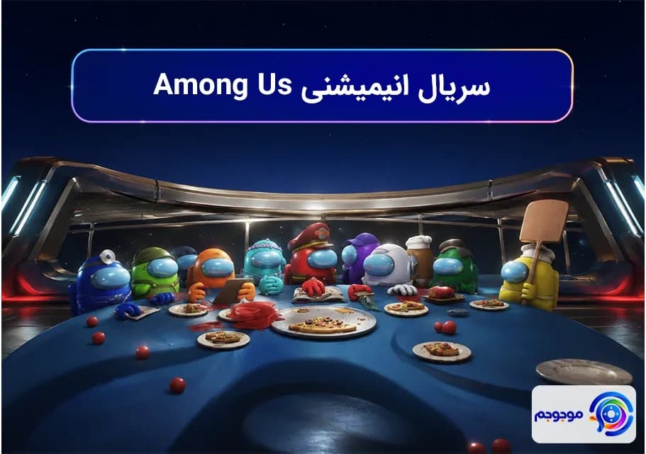 سریال انیمیشنی Among Us