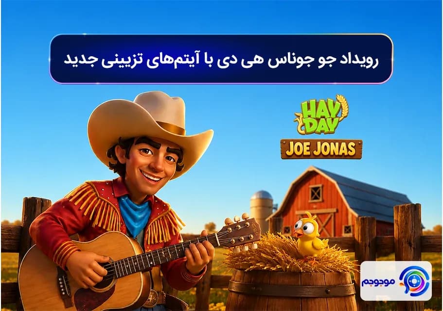 رویداد جو جوناس هی دی با آیتمهای تزیینی جدید