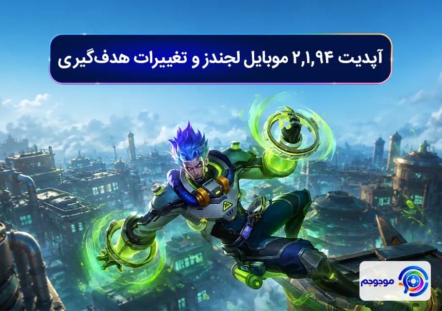 آپدیت 2.1.94 موبایل لجندز و تغییرات هدفگیری