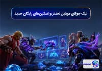 لیک جولای موبایل لجندز و اسکین_های رایگان جدید