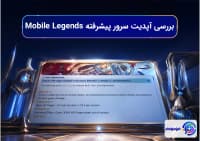 بررسی آپدیت سرور پیشرفته Mobile Legends 2.1.88