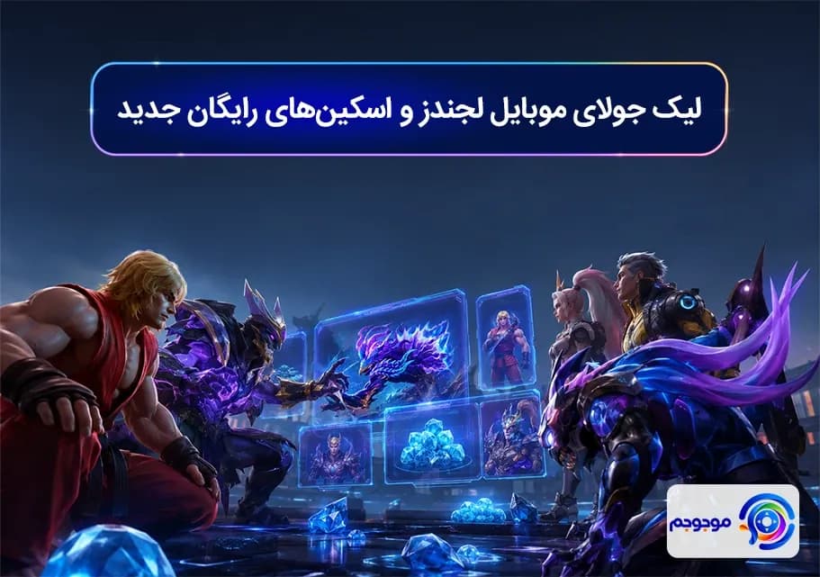 لیک جولای موبایل لجندز و اسکین_های رایگان جدید
