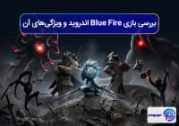 بررسی بازی Blue Fire اندروید و ویژگیهای آن