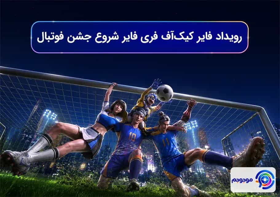 رویداد فایر کیکآف فری فایر: شروع جشن فوتبال!