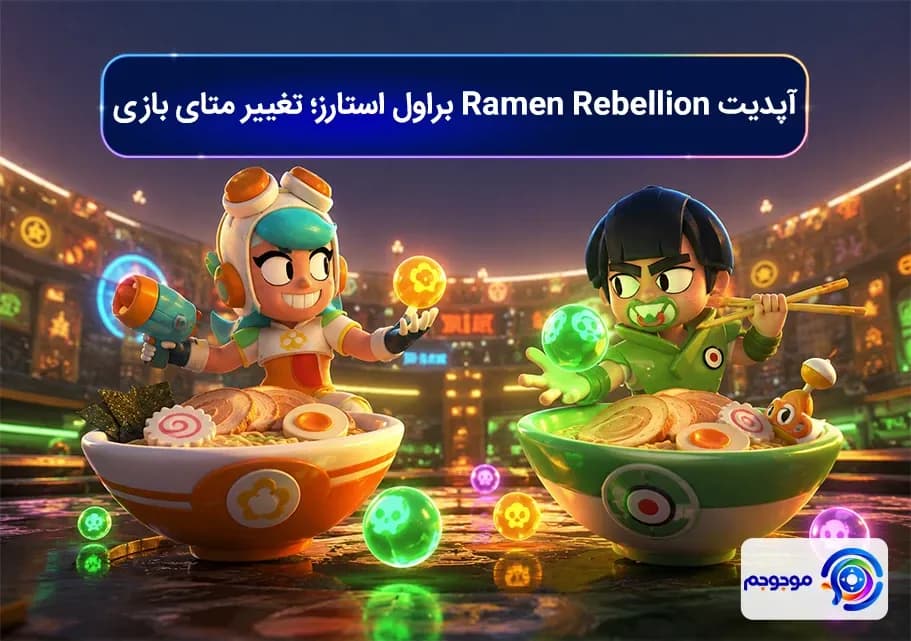آپدیت Ramen Rebellion براول استارز؛ تغییر متای بازی