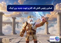 اسکین زئوس کلش اف کلنز و ابهت جدید بربر کینگ