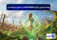 رویداد بازسازی جنگل Lords Mobile و نتایج خیره_کننده آن