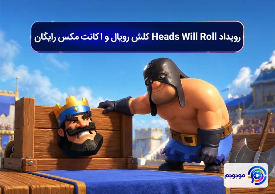 رویداد Heads Will Roll کلش رویال و اکانت مکس رایگان