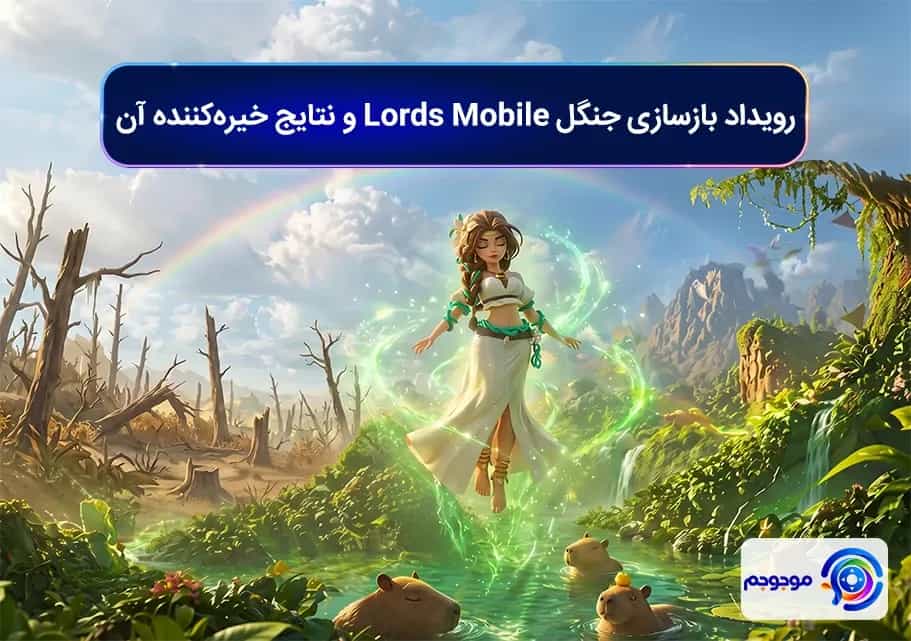 رویداد بازسازی جنگل Lords Mobile و نتایج خیرهکننده آن