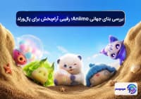 بررسی بتای جهانی Aniimo؛ رقیبی آرام_بخش برای پال_ورلد